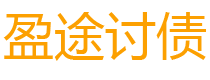 洛阳债务追讨催收公司